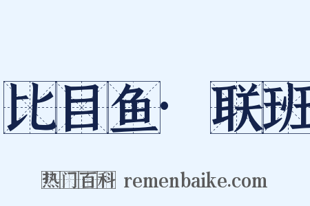 比目鱼·联班是什么意思的图片